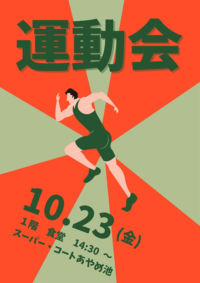 【スーパー・コートあやめ池】10月23日（金）「秋の運動会」開催